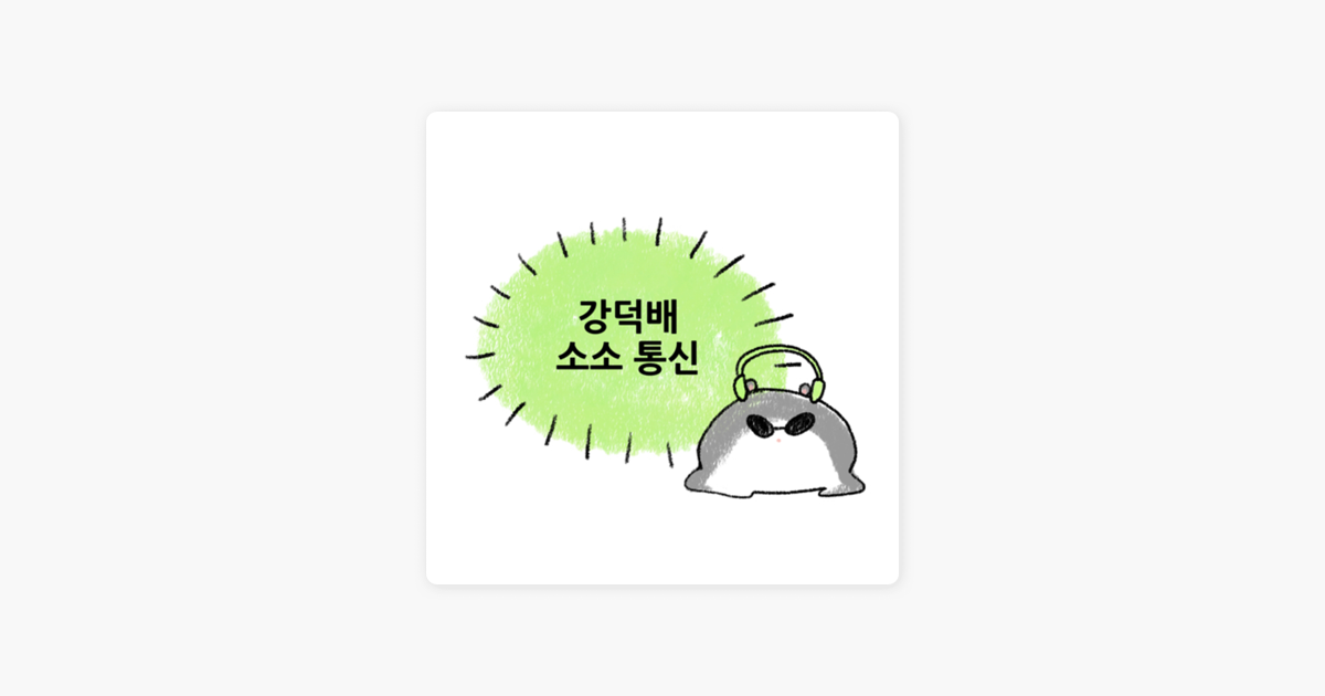 Apple 팟캐스트에서 만나는 강덕배 소소 통신: [열한번째 통신] 습관과 버릇 ‎Apple 팟캐스트에서 만나는 강덕배 소소 통신: [열한번째... 