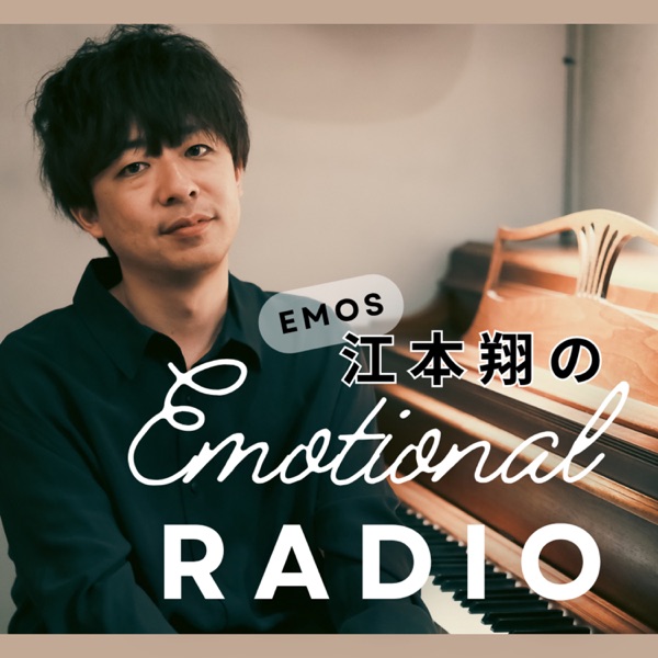 EMOS江本翔のEmotional Radio