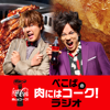 コカ･コーラ presents ぺこぱの肉にはコーク！ラジオ - 日本コカ･コーラ株式会社