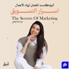 The Secrets of Marketing with Sarah Refai اسرار التسويق مع سارة الرفاعي