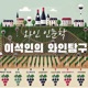 이석인의 와인탐구 : 와인 인문학