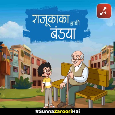 राजू काका आणि बंड्या (Raju Kaka Aani Bandya) राजू काका आणि बंड्या (Raju Kaka Aani Bandya)