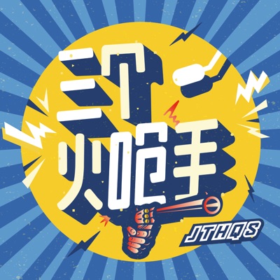 三个火呛手 三个火呛手