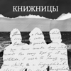 Книжницы - Анастасия Лобачёва, Полина Гвоздева, Ирина Буравкова