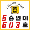 [스페인책방 라디오] 5층인데 603호 - spainbookshop