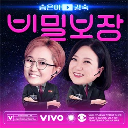 송은이 김숙의 비밀보장