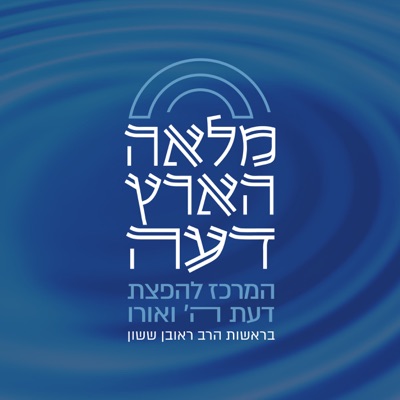 שיעורים בנושאי אמונה - מלאה הארץ דעה