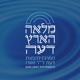 שיעורים בנושאי אמונה - מלאה הארץ דעה