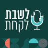 לשבת לקחת - נדב בורנשטיין וכפיר ארביב