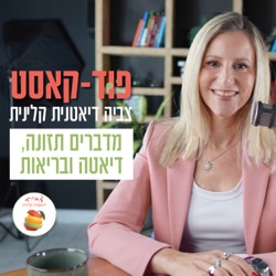 פוּד קאסט | מדברים תזונה, דיאטה ובריאות - הפוּד קאסט של צביה, דיאטנית קלינית