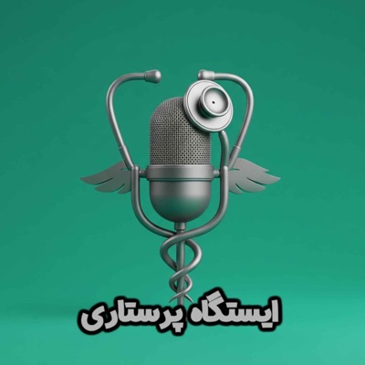 istgahe parastari ایستگاه پرستاری