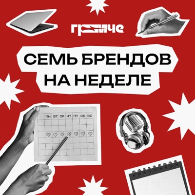 Семь брендов на неделе