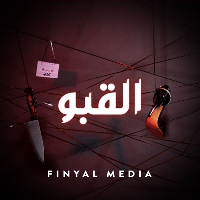 The Basement | القبو The Basement | القبو