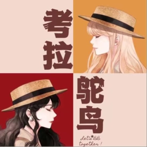 鸵鸟考拉｜俗女的日升日落