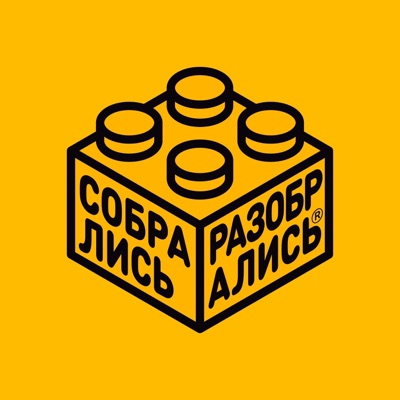 Собрались и разобрались Собрались и разобрались