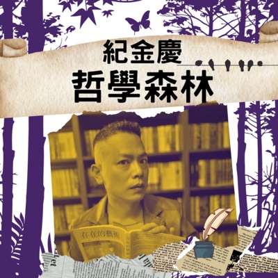 紀金慶哲學森林