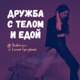 Дружба с телом и едой