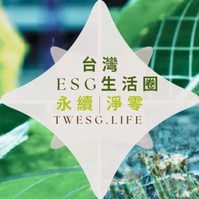 台灣ESG生活圈:Dr. Liao @NTPU-USR