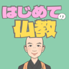 かんどう和尚のはじめての仏教 - かんどう和尚