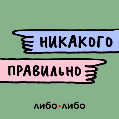 Никакого правильно Никакого правильно