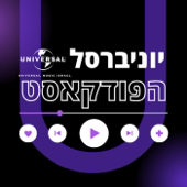 הפודקאסט של יוניברסל מיוזיק ישראל