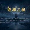 谜湖之巅 podcast cover