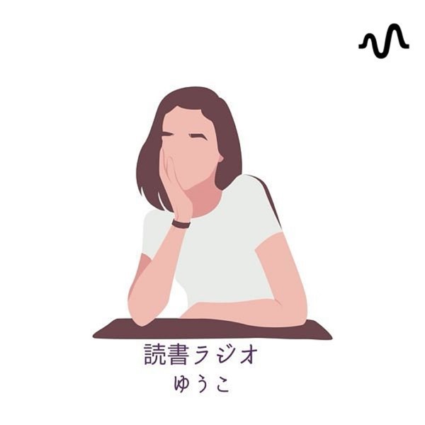 ゆうこ｜読書ラジオ