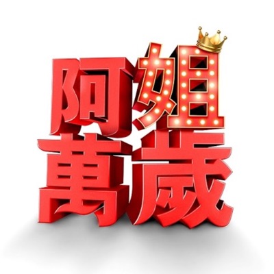 阿姐萬歲 阿姐萬歲