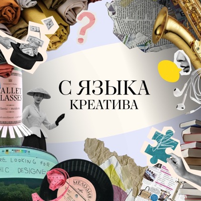 С языка креатива С языка креатива