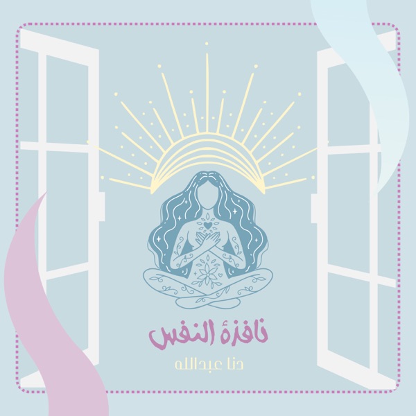 نافذة النفس