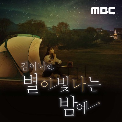 김이나의 별이 빛나는 밤에:MBC