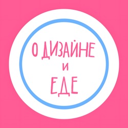 О дизайне и еде