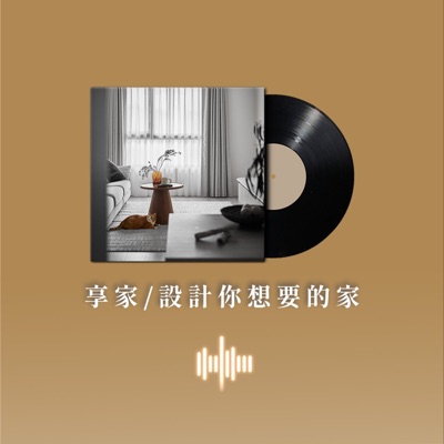 享家／設計你想要的家