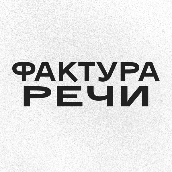 Фактура.Речи
