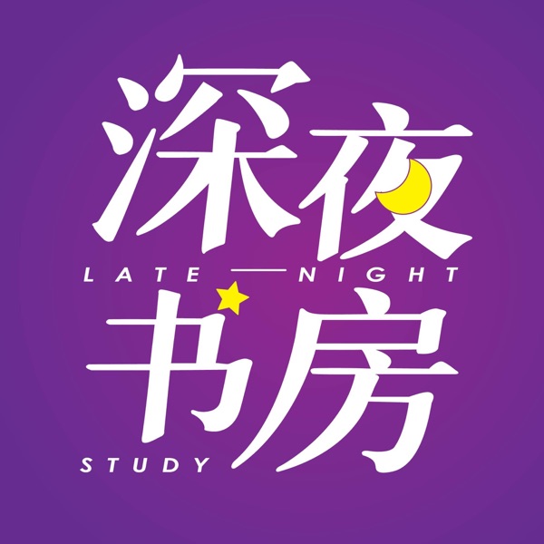 Felix的深夜书房