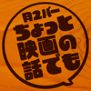 ちょっと映画の話でも - 月2バー「ちょっと映画の話でも」