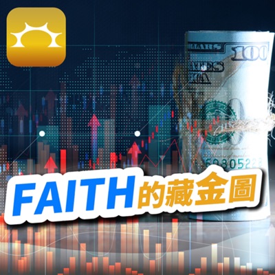 Faith的藏金圖《強基金podcast》 Faith的藏金圖《強基金podcast》
