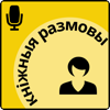 Кніжныя размовы - Kaciaryna