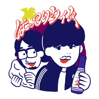 サノライブと宮本モリーのほっこりタイム サノライブと宮本モリーのほっこりタイム