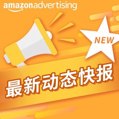 亚马逊广告·最新动态快报