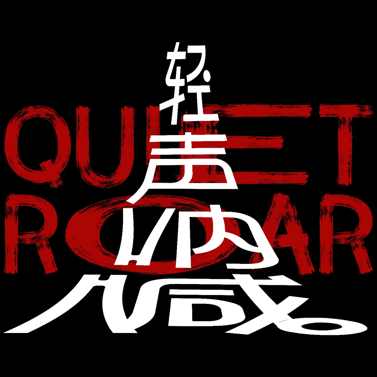 轻声呐喊Quiet Roar - Podcast - Apple Podcasts, image size:1200x1200