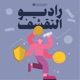 Austerity Radio | راديو التقشف