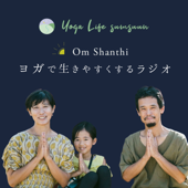 Om Shanthi ヨガで生きやすくするラジオ
