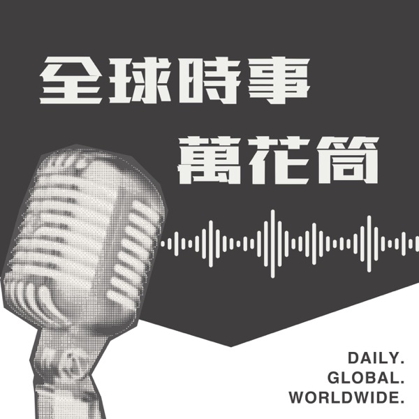 全球時事萬花筒