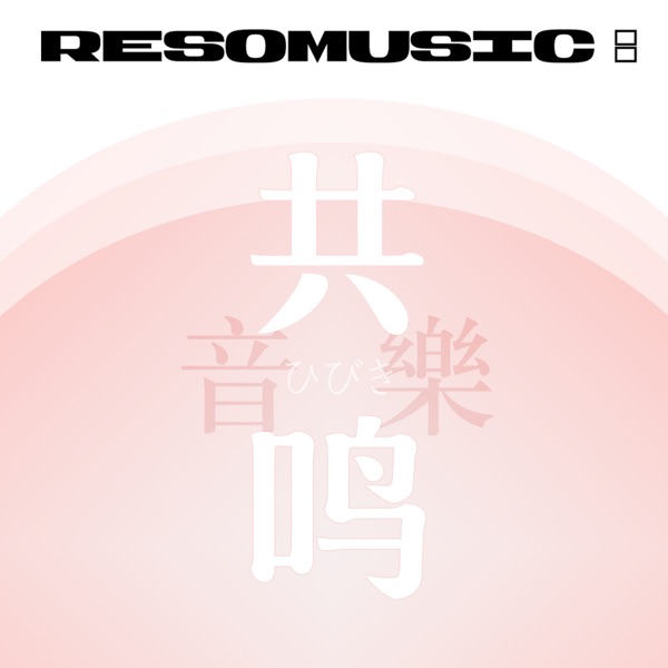 共鸣音乐 ResoMusic: