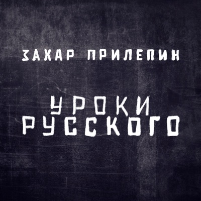 Захар Прилепин. Уроки русского Захар Прилепин. Уроки русского