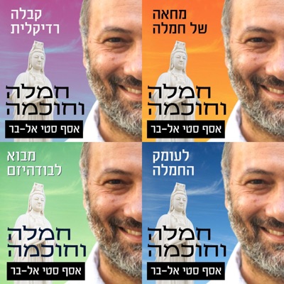 חמלה וחוכמה חמלה וחוכמה