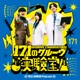 171のグルーヴ実験室