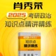 2025肖秀荣《知识点精讲精练》考研政治教材朗读
