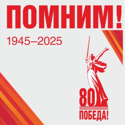 Город Подвига, Город Славы